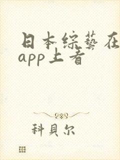 日本综艺在哪个app上看