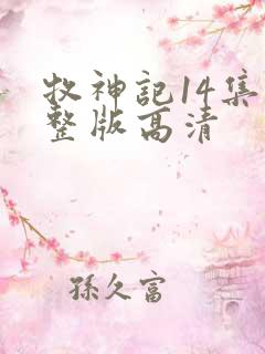 牧神记14集完整版高清