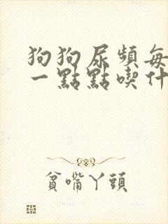 狗狗尿频每次尿一点点吃什么药