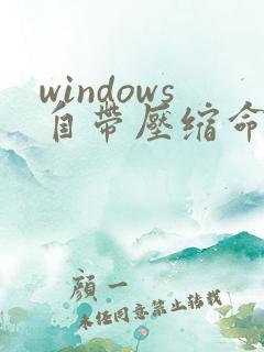 windows自带压缩命令