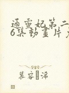 通灵妃第二季26集动画片免费观看