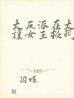 大反派在大结局让女主救我