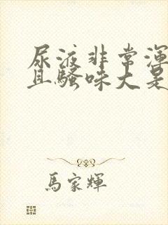 尿液非常浑浊而且骚味大是什么病