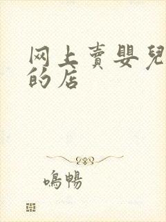 网上卖婴儿用品的店