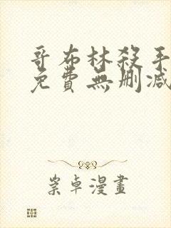 哥布林杀手漫画免费无删减版漫画