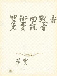 咒术回战番外篇免费观看