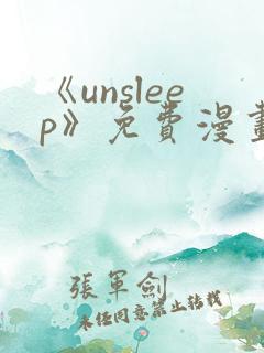 《unsleep》免费漫画在线阅读