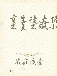 重生后,大佬她又美又飒小说