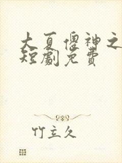 大夏傻神之逆袭短剧免费