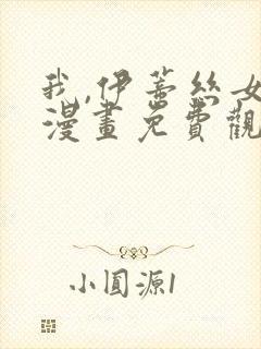 我,伊蒂丝女皇漫画免费观看