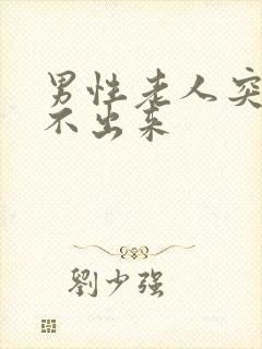 男性老人突然尿不出来