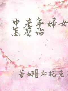 中老年妇女漏尿怎么治