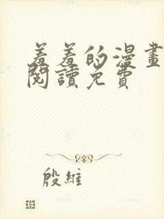 羞羞的漫画在线阅读免费