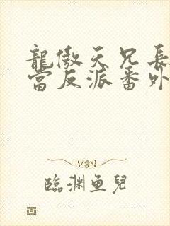 龙傲天兄长不想当反派番外