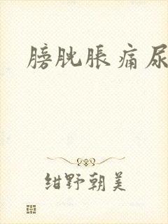 膀胱胀痛尿很少