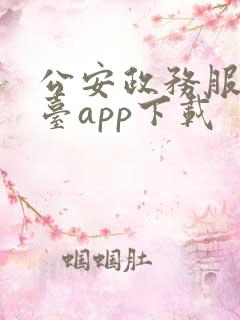 公安政务服务平台app下载