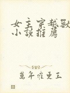 女主穿越兽世的小说推荐