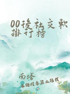 00后社交软件排行榜