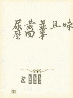 尿黄并且味大怎么回事