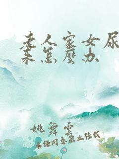 老人家女尿不出来怎么办