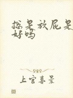 总是放屁是肝不好吗