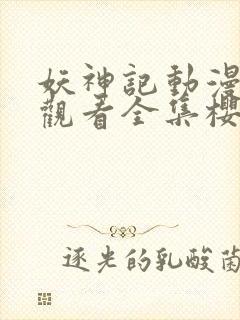 妖神记动漫免费观看全集樱花