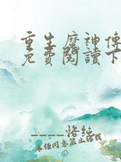 重生魔神传漫画免费阅读下拉式古风