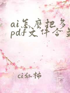 ai怎么把多个pdf文件合并成一个