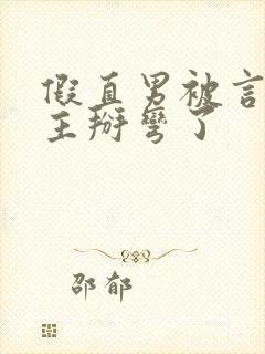 假直男被言情男主掰弯了