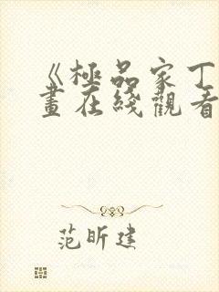 《极品家丁》漫画在线观看免费