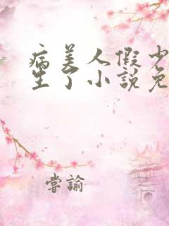 病美人假少爷重生了小说免费阅读