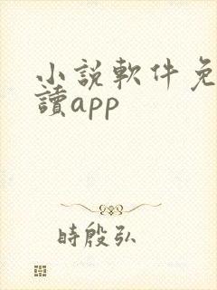 小说软件免费阅读app