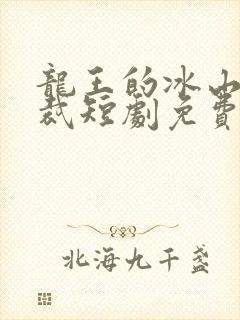 龙王的冰山女总裁短剧免费观看高清