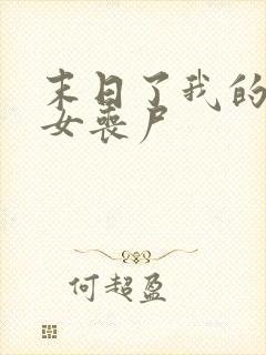 末日了我的身边女丧尸