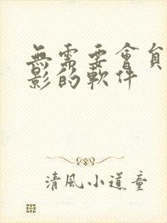 无需要会员看电影的软件