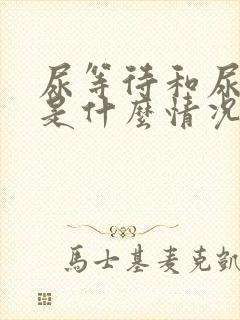 尿等待和尿无力是什么情况