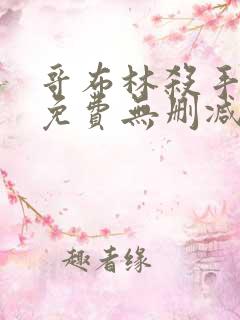 哥布林杀手漫画免费无删减版漫画