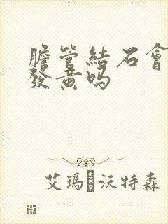 胆管结石会全身发黄吗