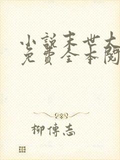 小说末世大回炉免费全本阅读