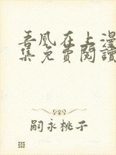 吾凰在上漫画全集免费阅读下拉式