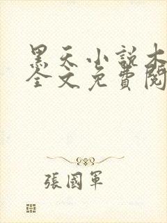 黑天小说木苏里全文免费阅读