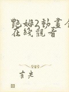 艳姆2动画全集在线观看