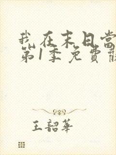 我在末日当僵尸第1季免费观看