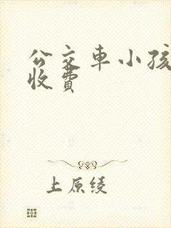 公交车小孩多高收费