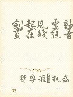 剑起风云动态漫画在线观看