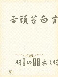 舌头苔白有齿痕