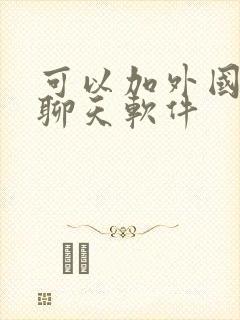 可以加外国人的聊天软件