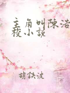 主角叫陈浩的穿梭小说