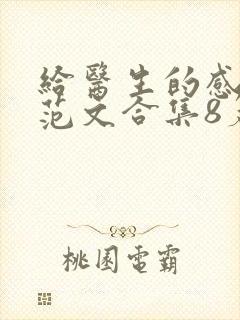 给医生的感谢信范文合集8篇