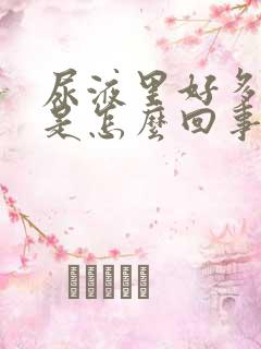 尿液里好多泡沫是怎么回事